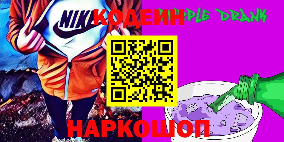 Кодеиновый сироп Lean Purple Drank Дальнегорск