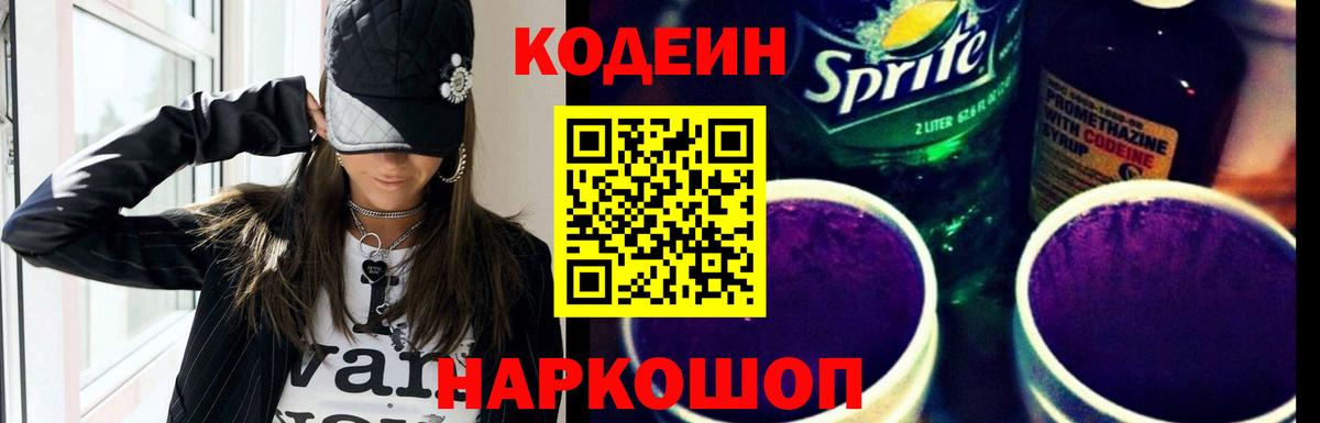 Codein Purple Drank  Кодеин напиток Lean (лин)  Дальнегорск  Вход с VPN 